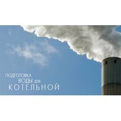 Водопідготовка для котелень