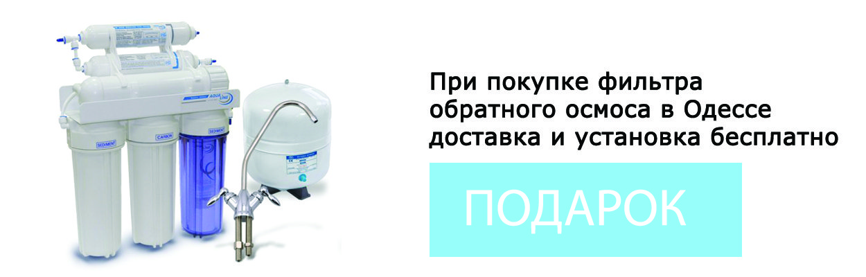 Фильтры для воды обратный осмос, фильтры обратного осмоса купить - aqua ...